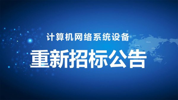 計算機(jī)網絡系統設備重新招标公告