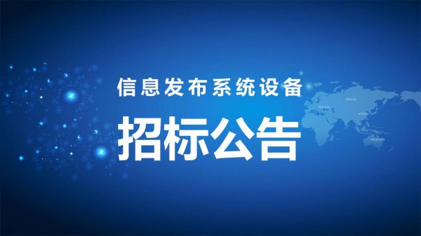 信(xìn)息發布系統設備招标公告