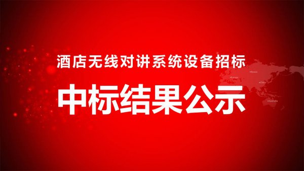 酒店無線對(duì)講系統設備招标中标結果公示