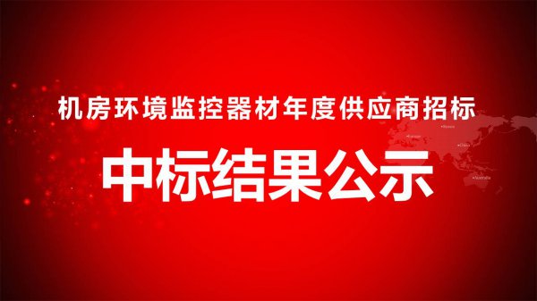 機(jī)房環境監控器材年度供應商招标中标結果公示