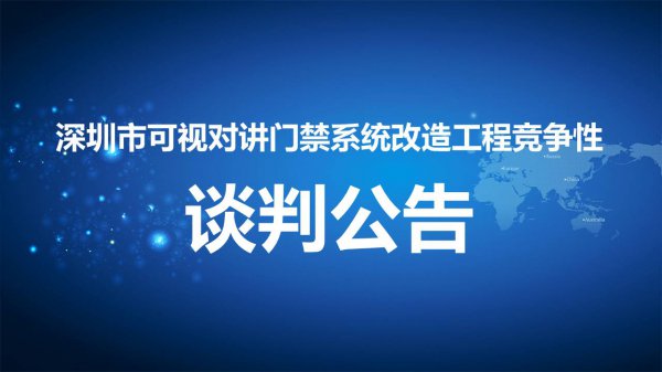 深圳市可視對(duì)講門禁系統改造工程競争性談判公告