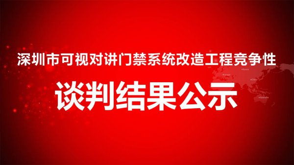 深圳市可視對(duì)講門禁系統改造工程競争性談判結果公示