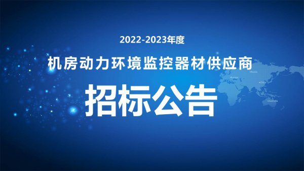 2022-2023年度機(jī)房動力環境監控器材供應商招标公告