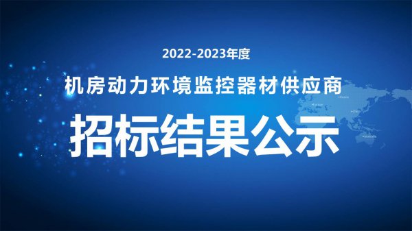 2022-2023年度機(jī)房動力環境監控器材供應商招标結果公示