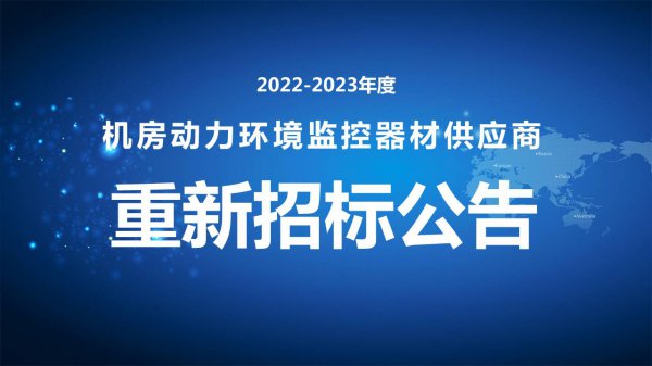 2022-2023年度機(jī)房動力環境監控器材供應商重新招标公告