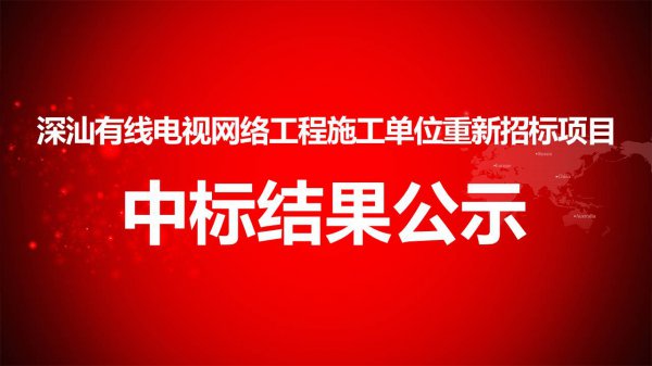 深汕有線電視網絡工程施工單位重新招标項目中标結果公示