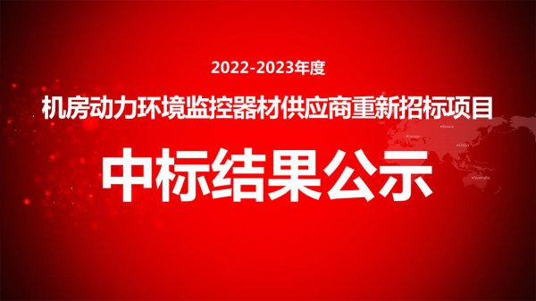 2022-2023年度機(jī)房動力環境監控器材供應商重新招标項目中标結果公示