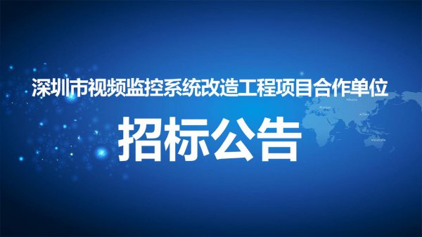 深圳市視頻(pín)監控系統改造工程項目合作單位招标公告