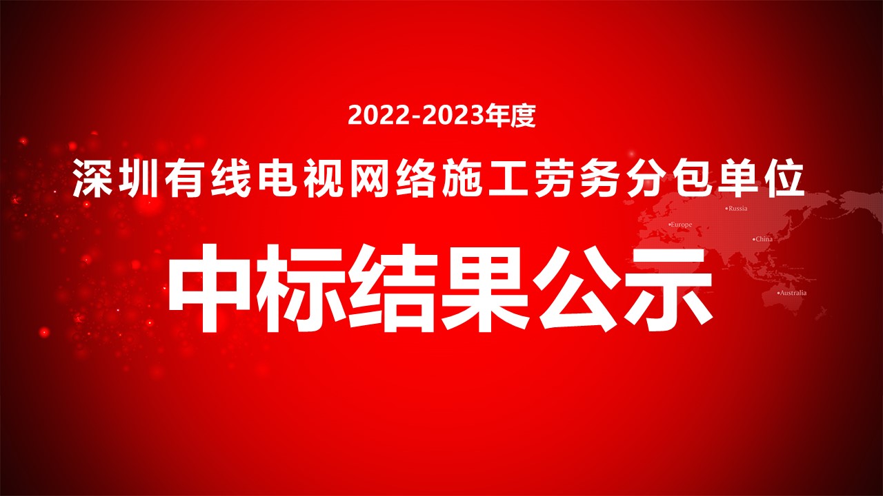 深圳有線電視網絡施工勞務分包單位招标中标結果公示.jpg