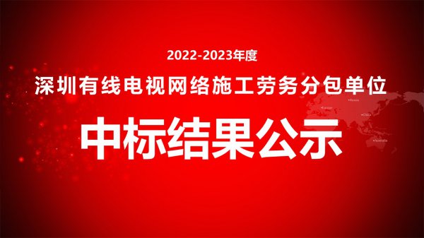 2022-2023年度深圳有線電視網絡施工勞務分包單位中标結果公示