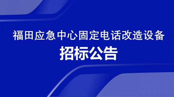 福田應急中心固定電話改造設備招标公告