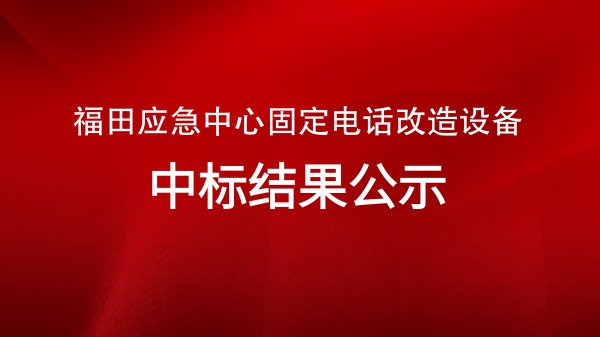 福田應急中心固定電話改造設備招标結果公示