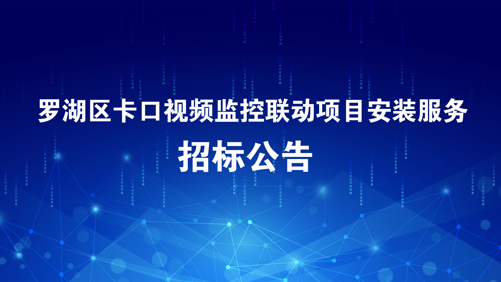 羅湖區卡口視頻(pín)監控聯動項目安裝服務招标公告