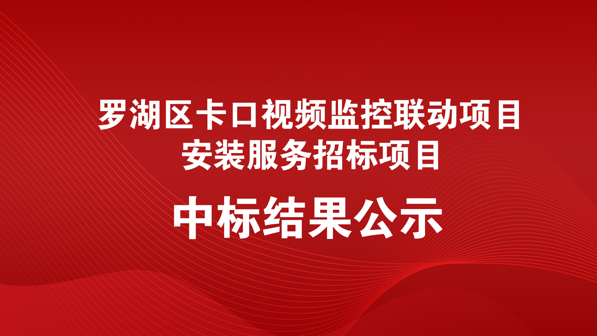 羅湖區卡口視頻(pín)監控聯動項目安裝服務招标項目中标結果公示