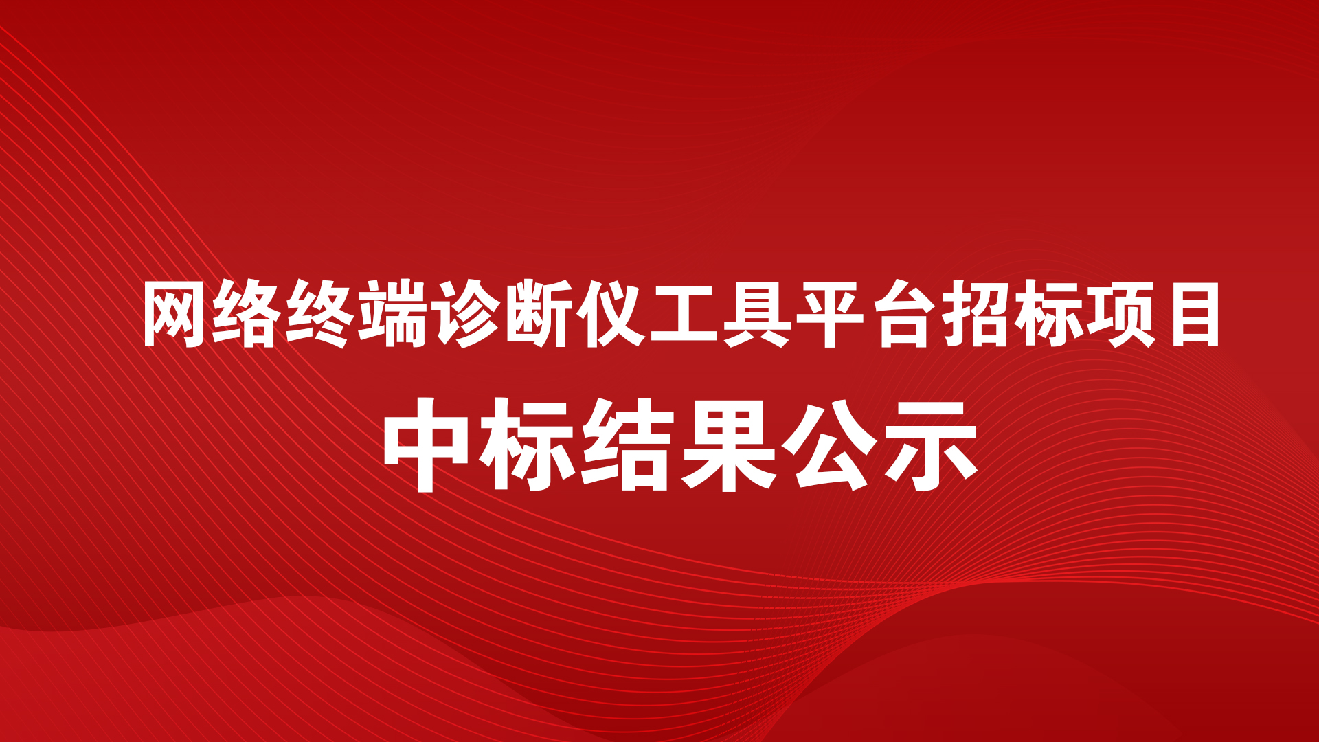 網絡終端診斷儀工具平台招标項目中标結果公示