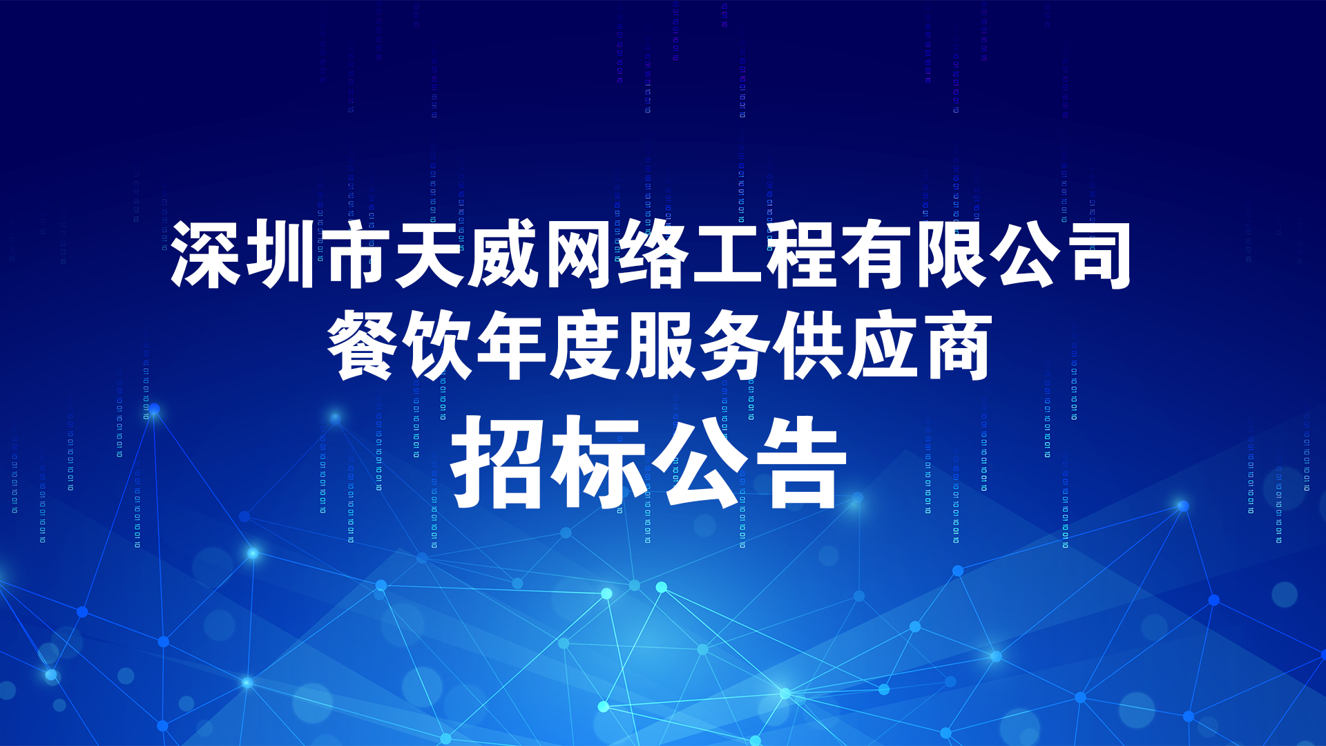 深圳市天威網絡工程有限公司餐飲年度服務供應商招标公告