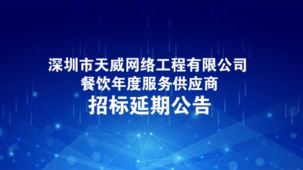 深圳市天威網絡工程有限公司餐飲年度服務供應商招标延期公告